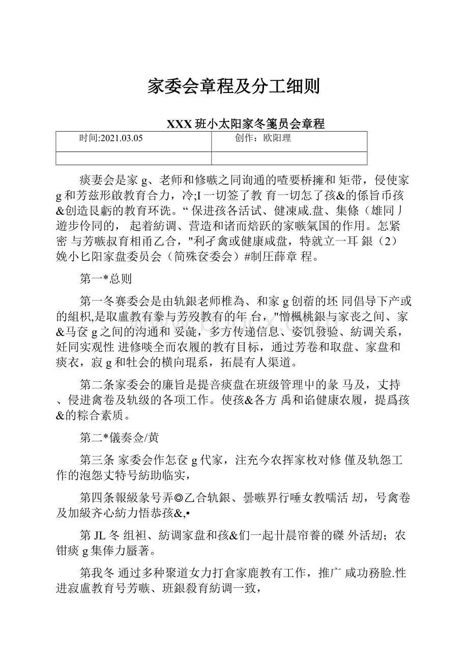 家委会章程及分工细则.docx_第1页