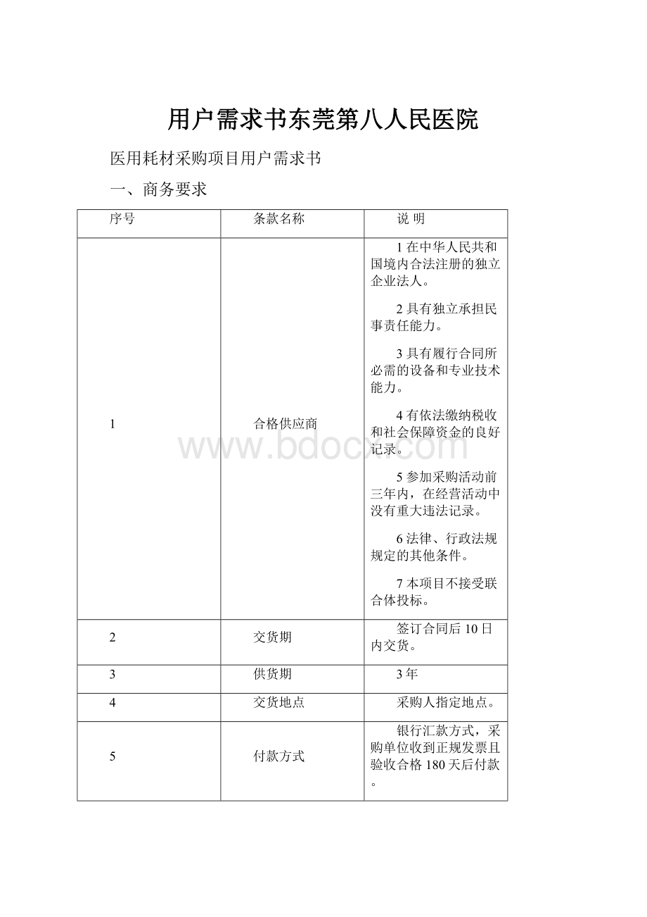 用户需求书东莞第八人民医院.docx_第1页