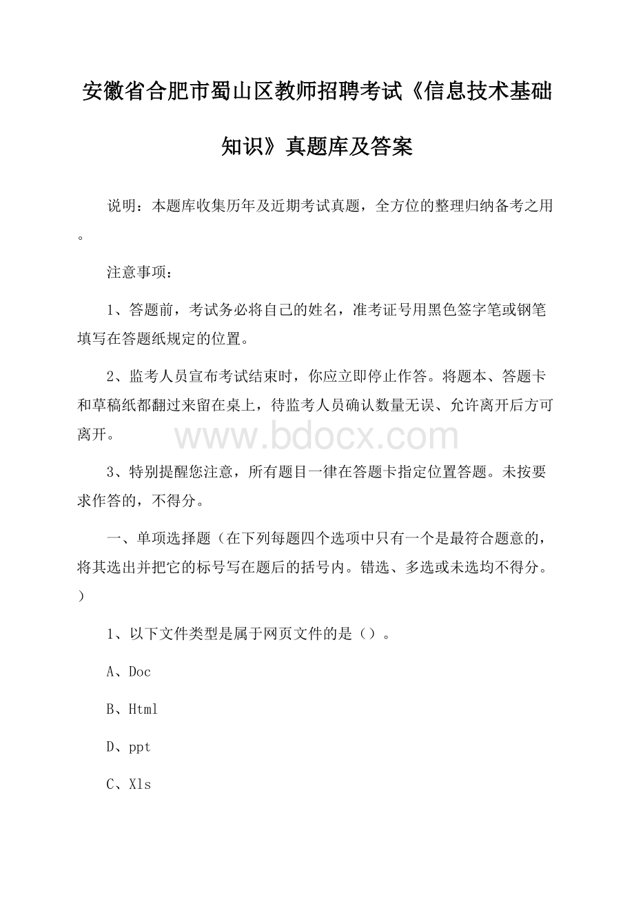 安徽省合肥市蜀山区教师招聘考试《信息技术基础知识》真题库及答案.docx