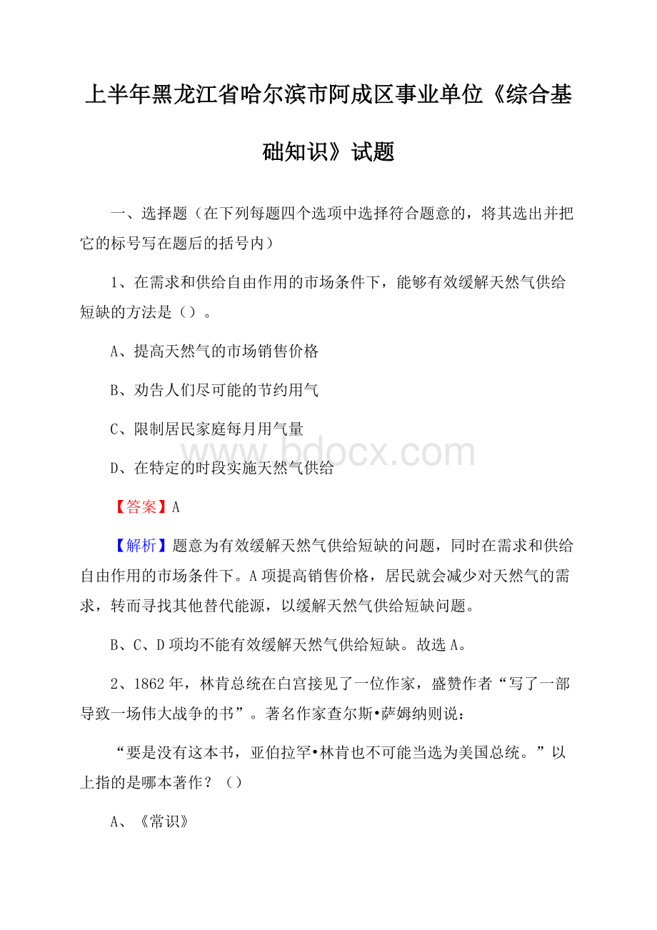 上半年黑龙江省哈尔滨市阿成区事业单位《综合基础知识》试题.docx_第1页