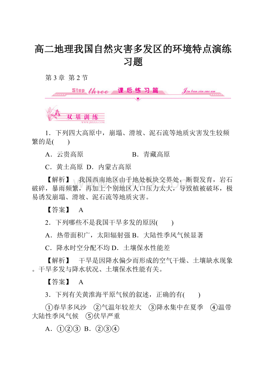 高二地理我国自然灾害多发区的环境特点演练习题.docx_第1页