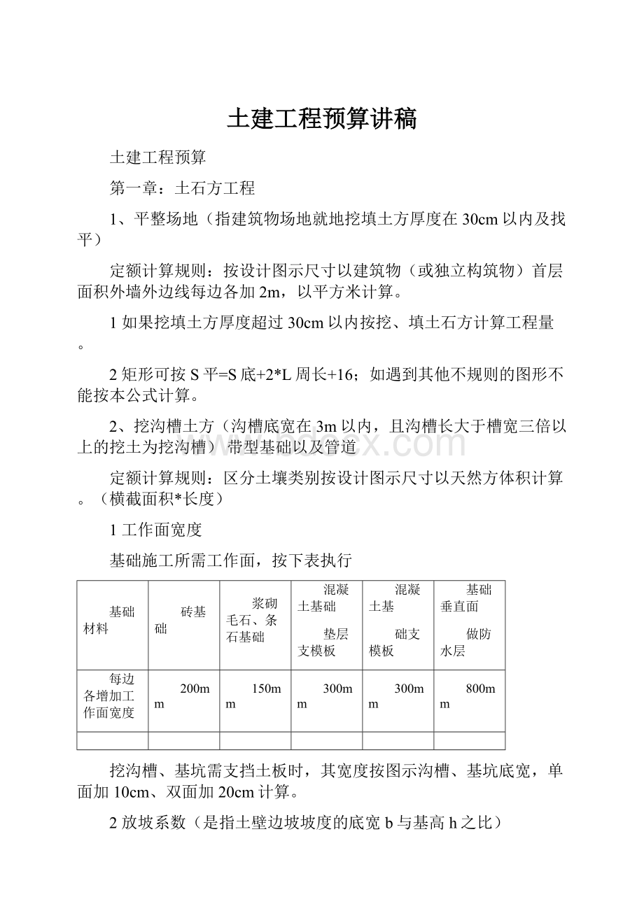 土建工程预算讲稿.docx