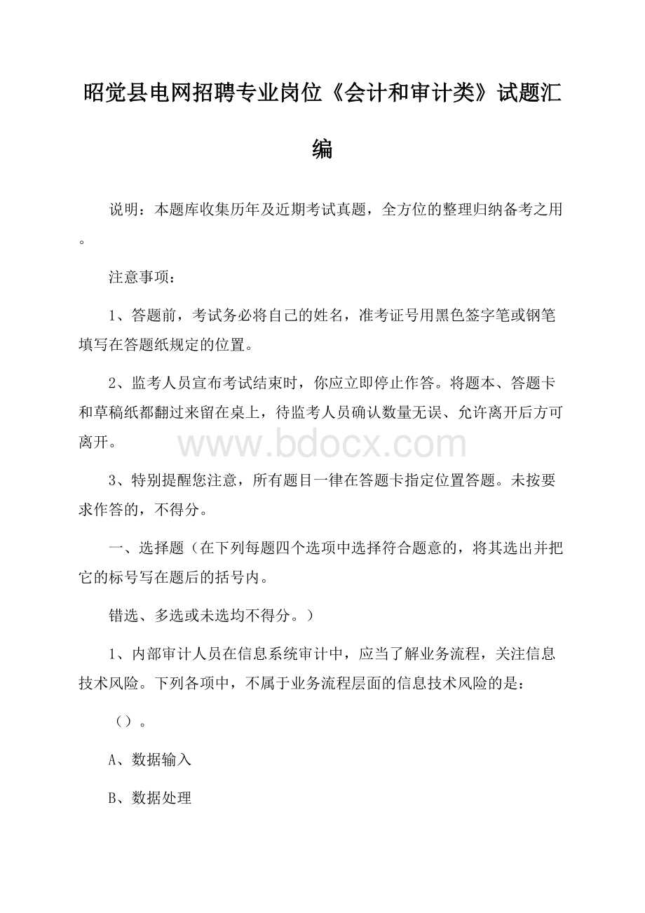 昭觉县电网招聘专业岗位《会计和审计类》试题汇编.docx_第1页