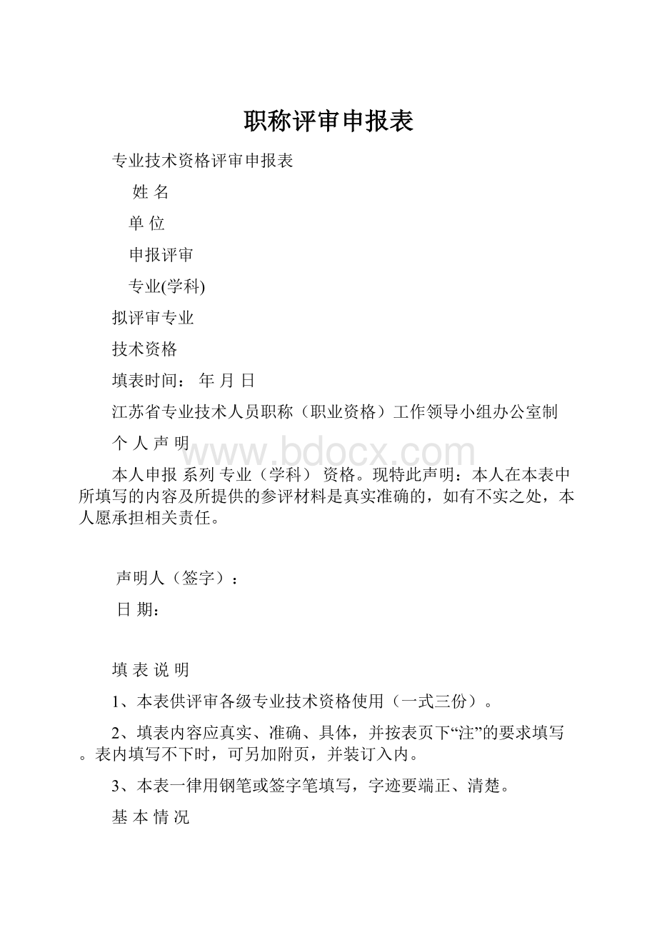 职称评审申报表.docx