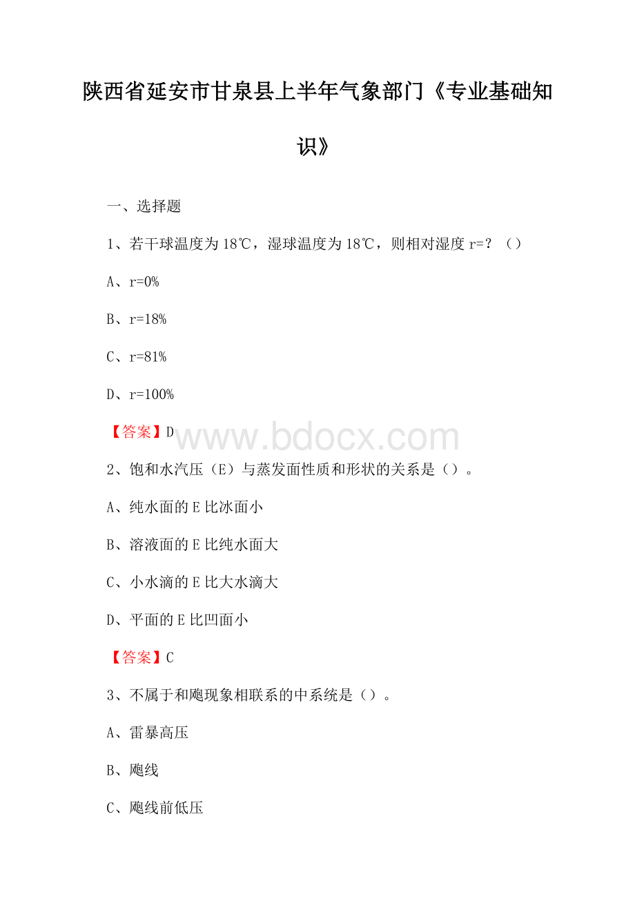 陕西省延安市甘泉县上半年气象部门《专业基础知识》.docx_第1页