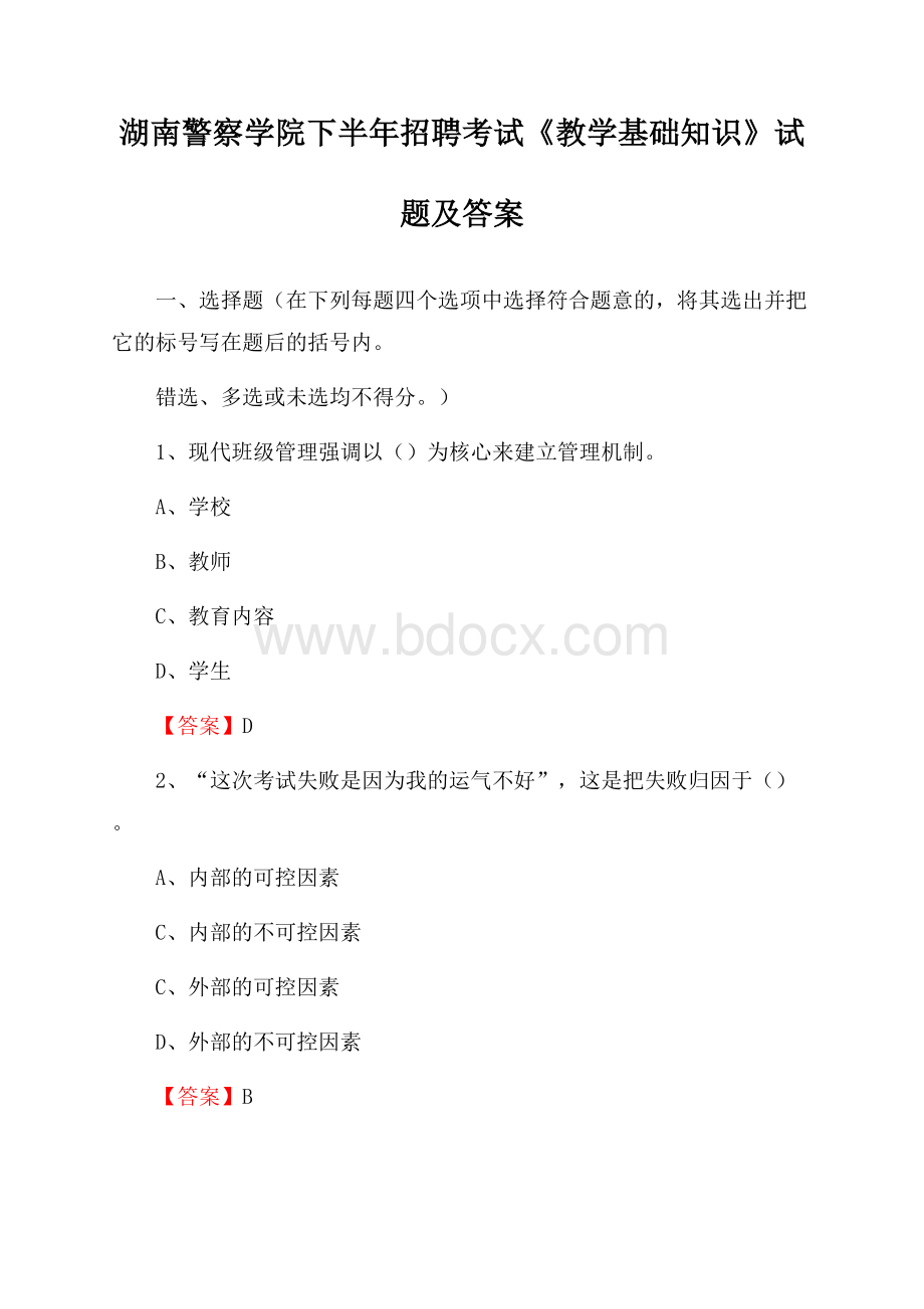湖南警察学院下半年招聘考试《教学基础知识》试题及答案.docx_第1页