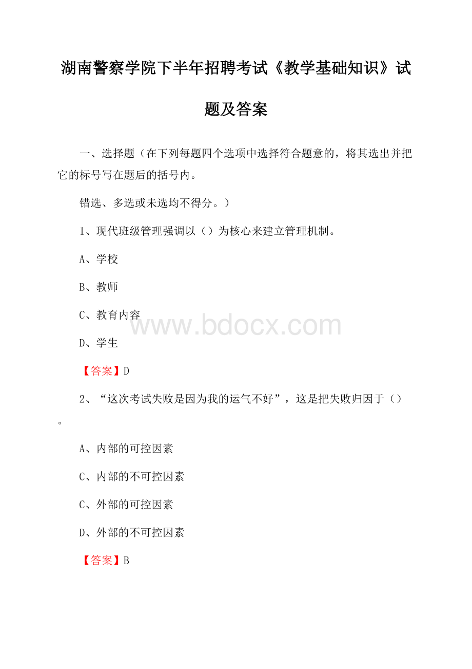 湖南警察学院下半年招聘考试《教学基础知识》试题及答案.docx