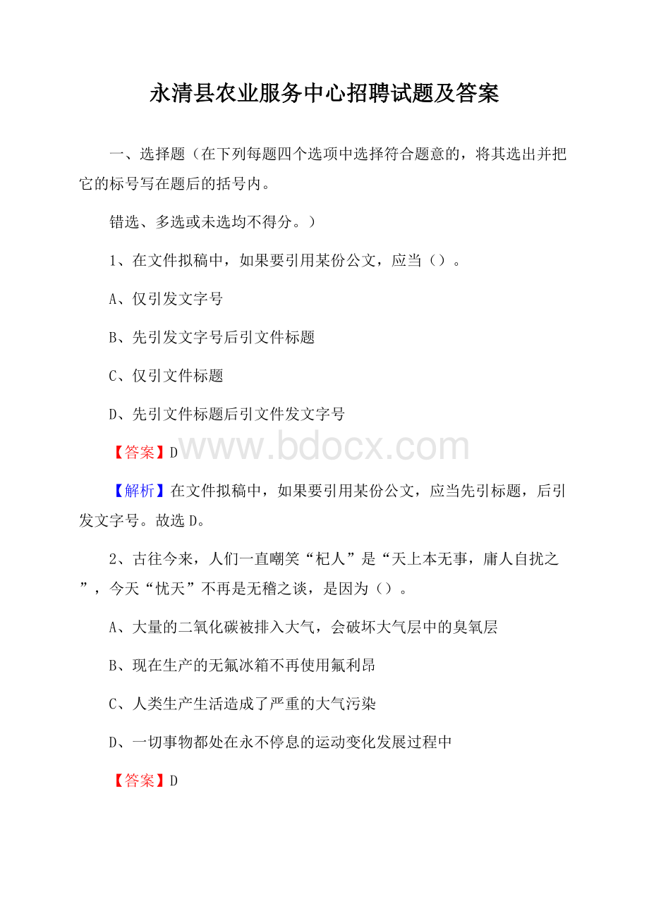 永清县农业服务中心招聘试题及答案.docx