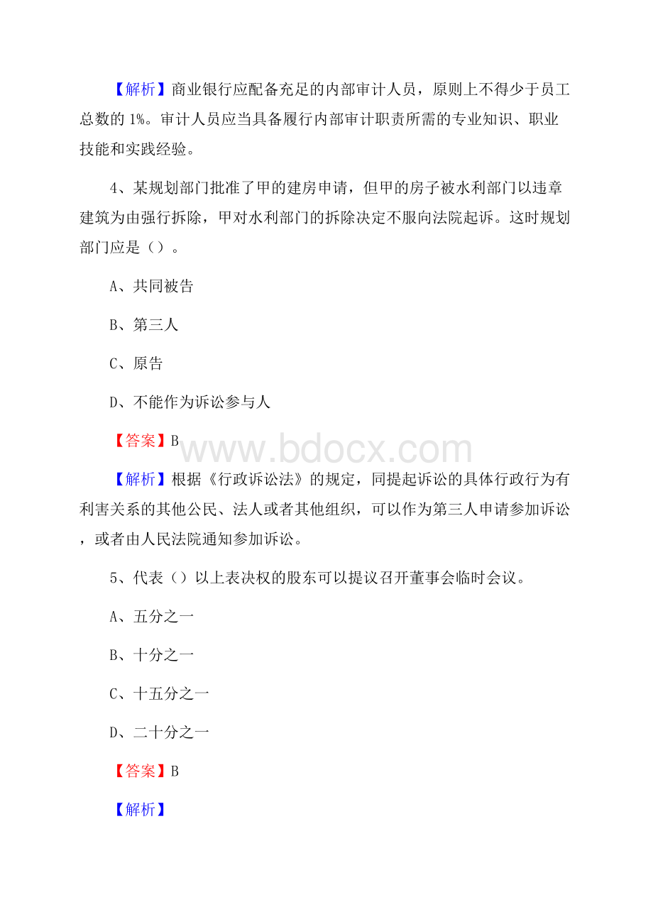 冷水滩区农业银行招聘考试《银行专业基础知识》试题汇编.docx_第3页