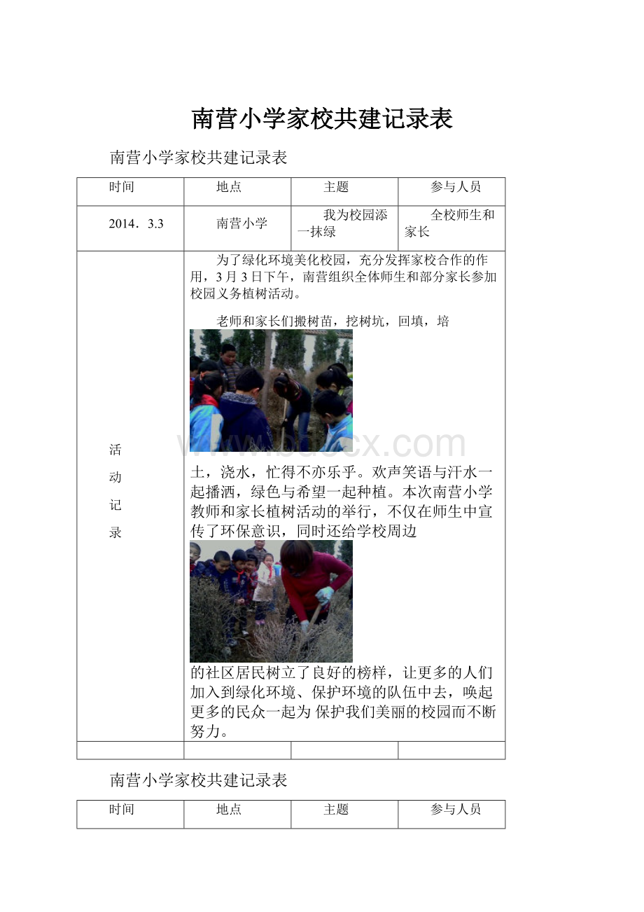 南营小学家校共建记录表.docx_第1页