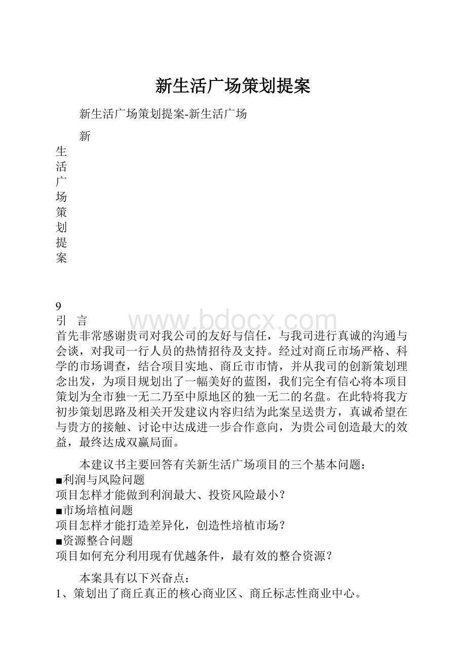 新生活广场策划提案.docx_第1页