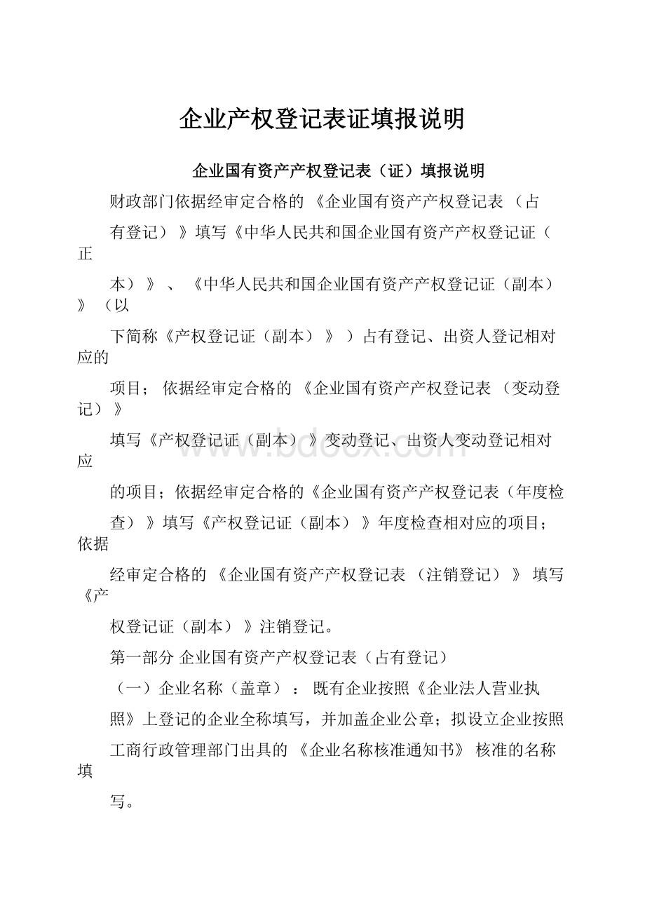 企业产权登记表证填报说明.docx