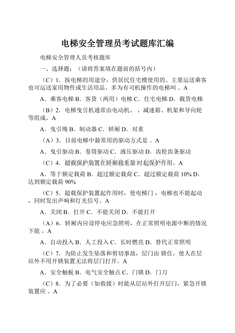 电梯安全管理员考试题库汇编.docx_第1页