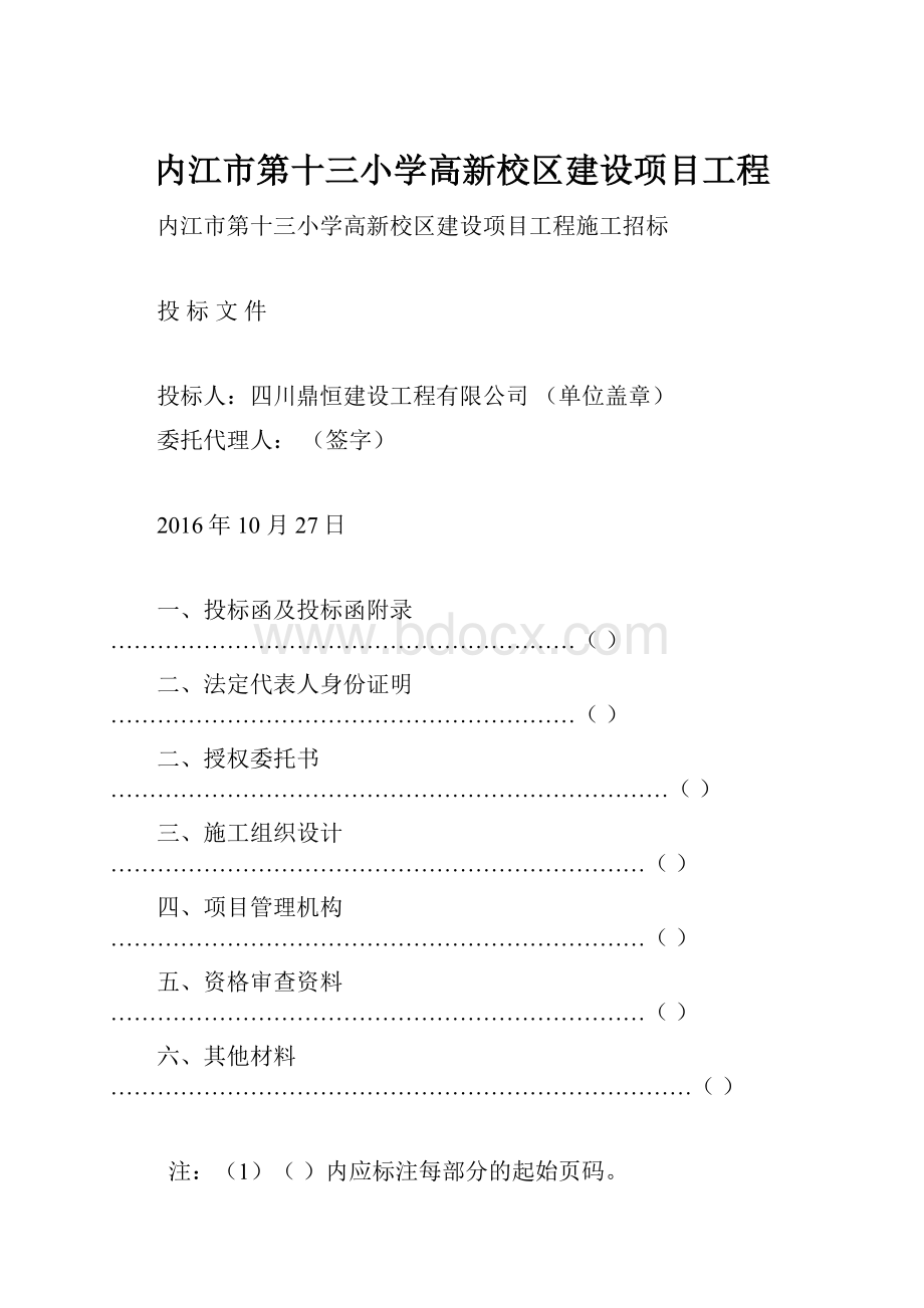 内江市第十三小学高新校区建设项目工程.docx_第1页