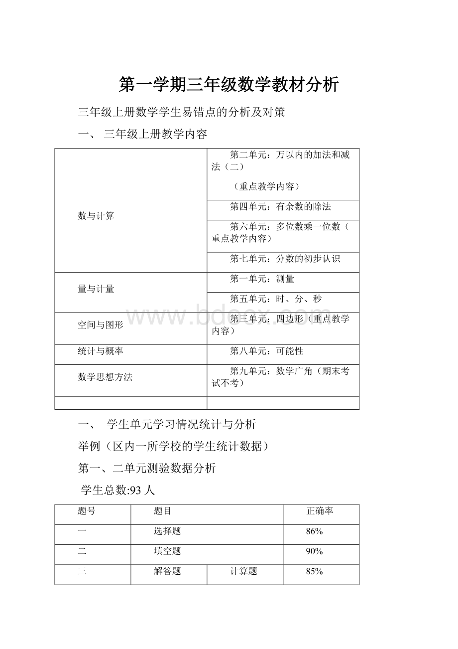 第一学期三年级数学教材分析.docx