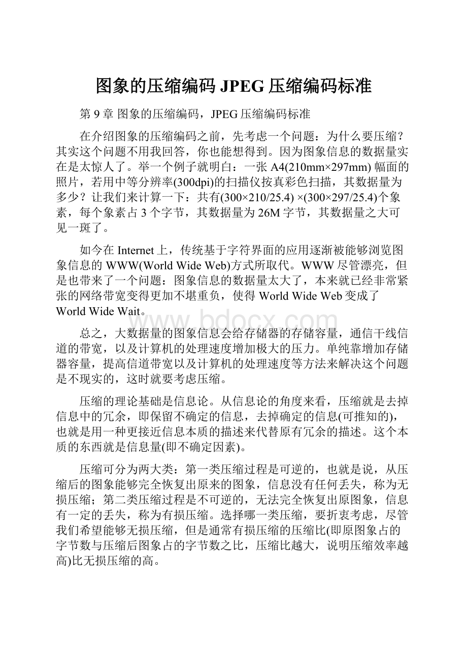 图象的压缩编码JPEG压缩编码标准.docx_第1页