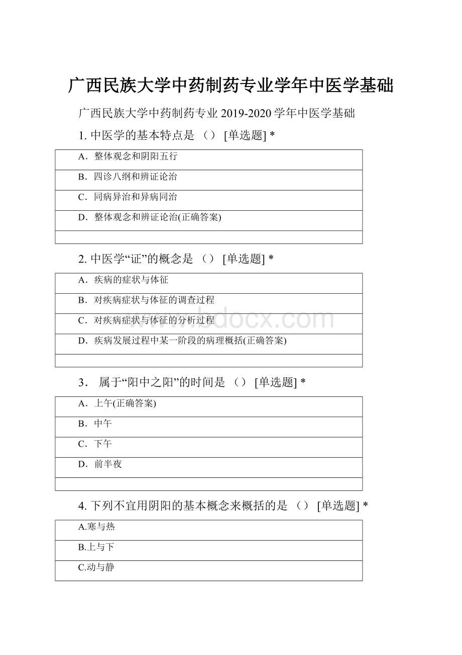 广西民族大学中药制药专业学年中医学基础.docx