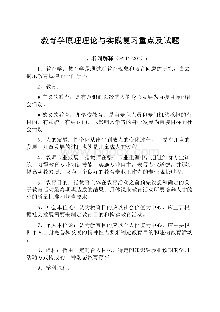 教育学原理理论与实践复习重点及试题.docx