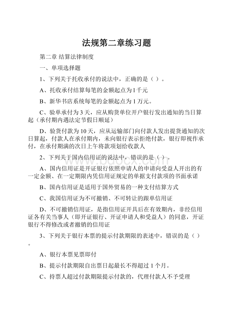 法规第二章练习题.docx_第1页