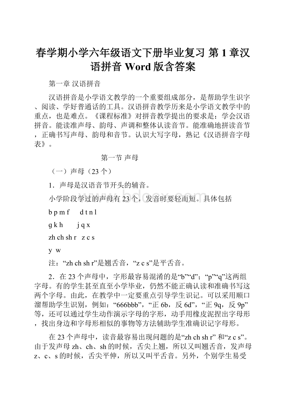 春学期小学六年级语文下册毕业复习 第1章汉语拼音Word版含答案.docx