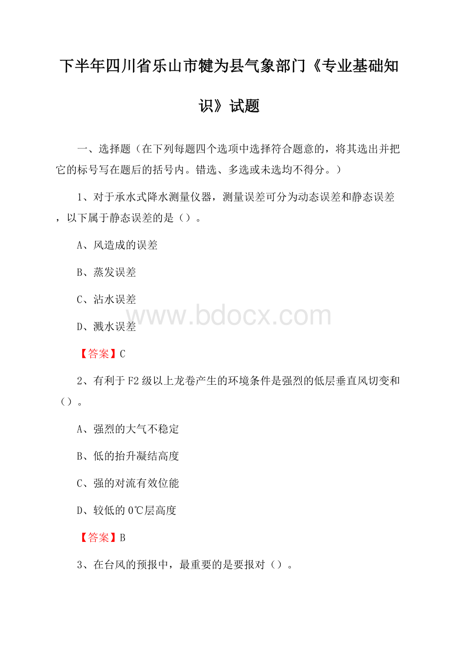 下半年四川省乐山市犍为县气象部门《专业基础知识》试题.docx_第1页