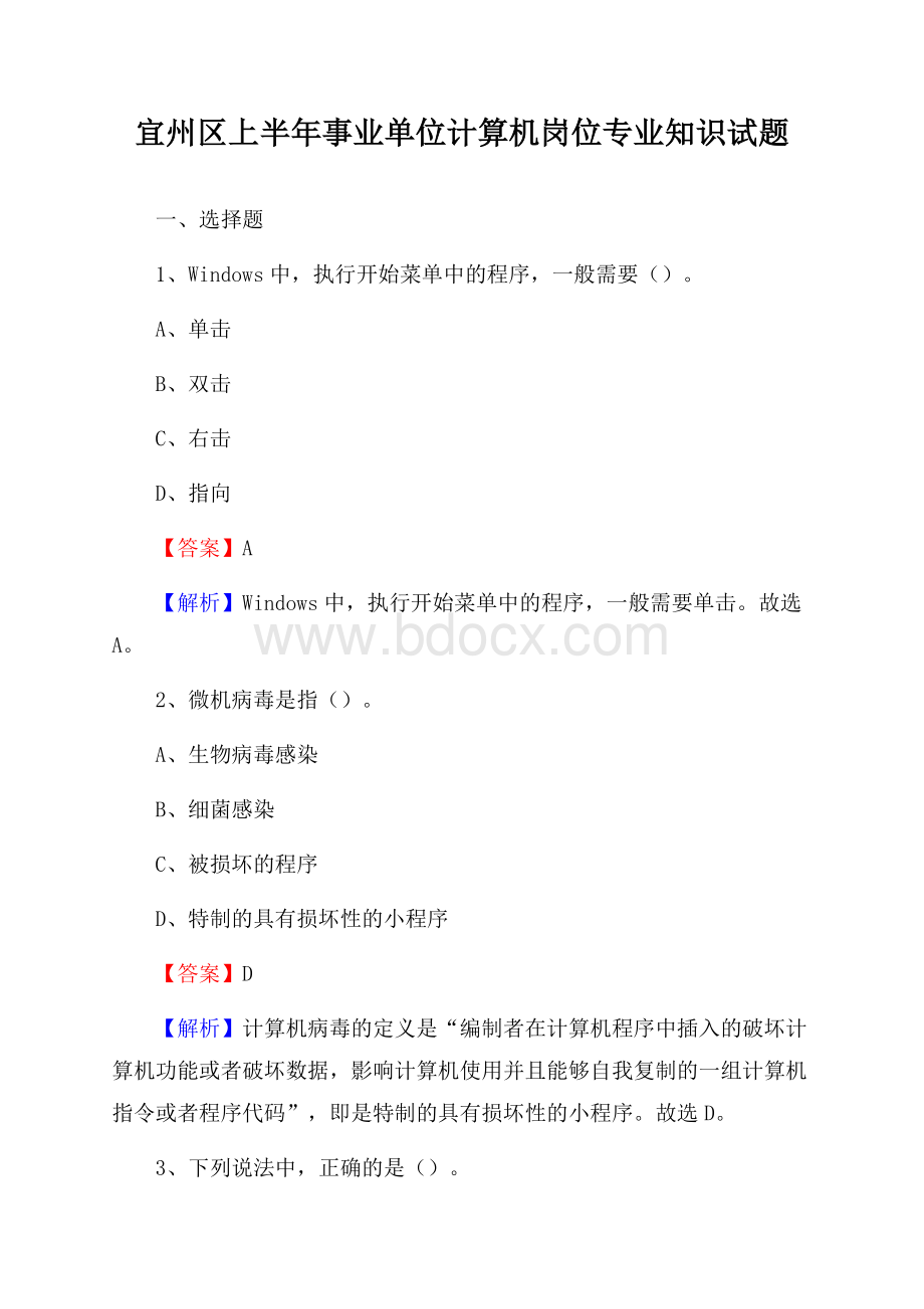 宜州区上半年事业单位计算机岗位专业知识试题.docx_第1页