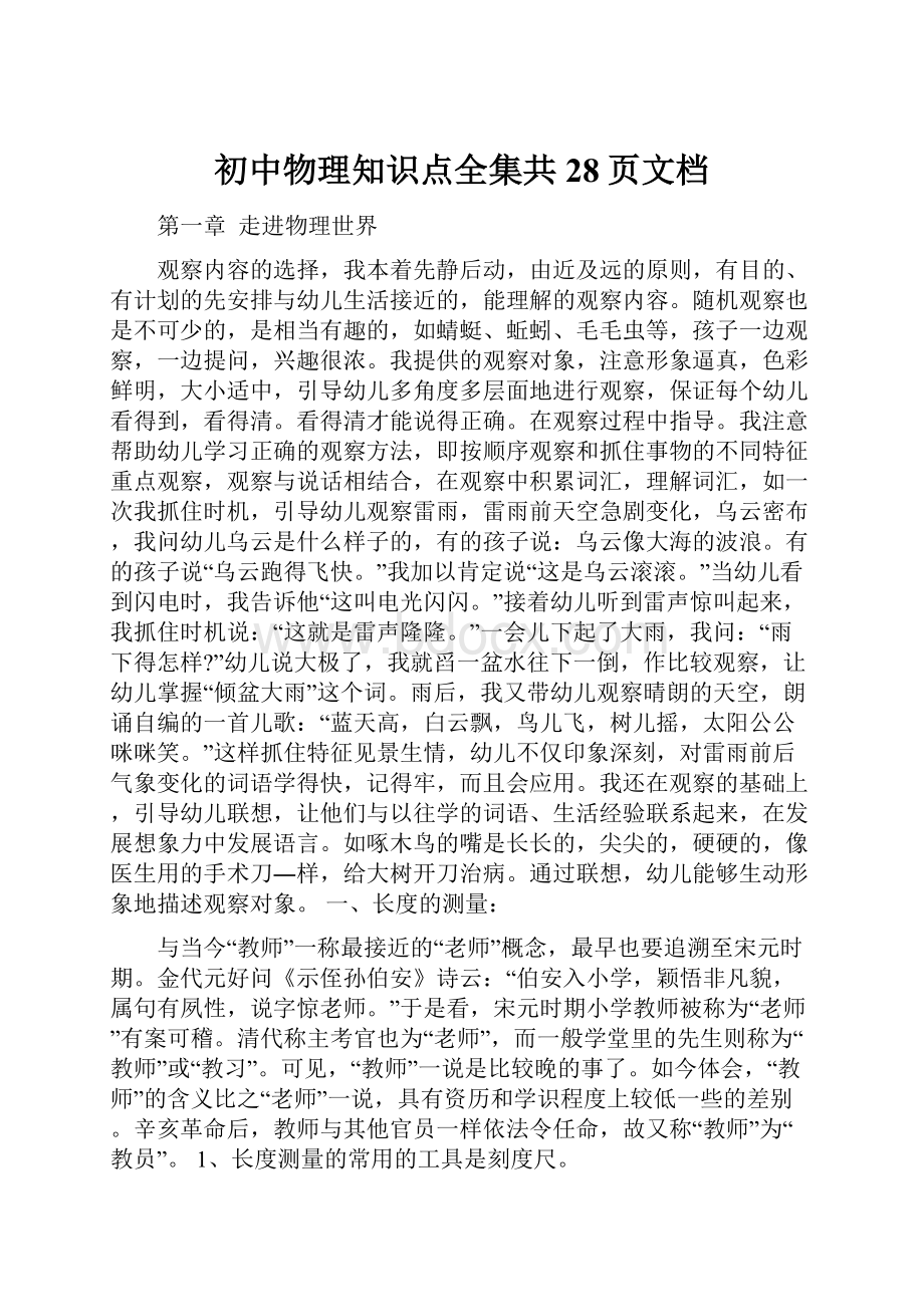 初中物理知识点全集共28页文档.docx