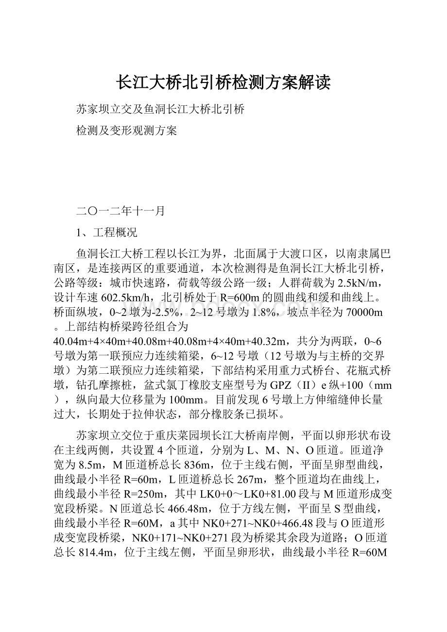 长江大桥北引桥检测方案解读.docx_第1页