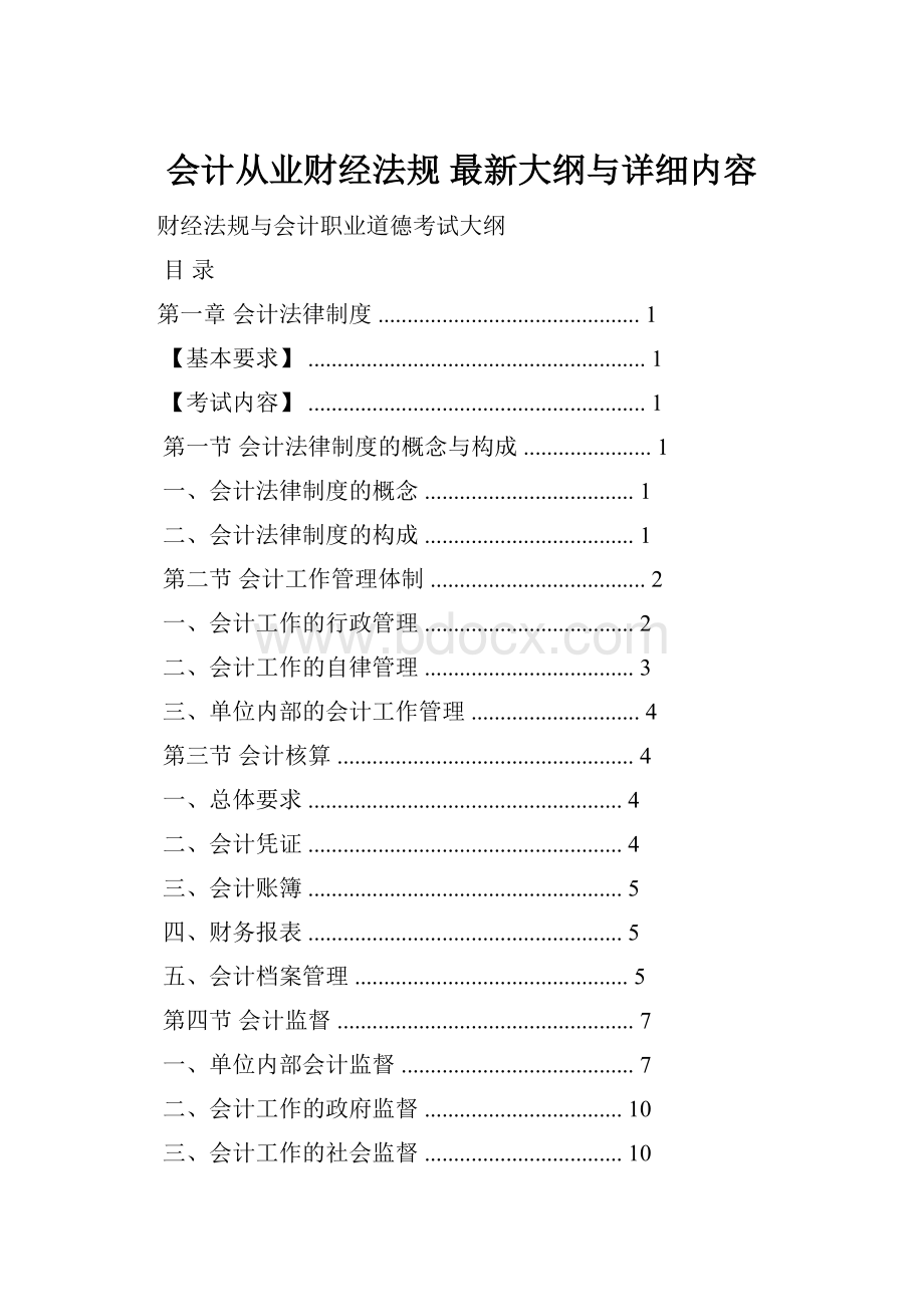 会计从业财经法规 最新大纲与详细内容.docx