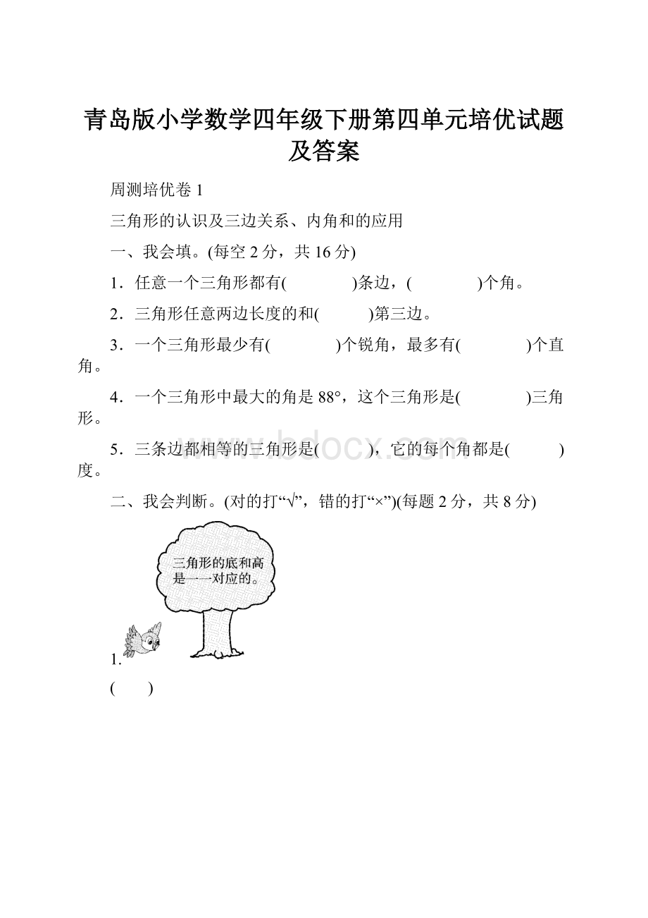 青岛版小学数学四年级下册第四单元培优试题及答案.docx