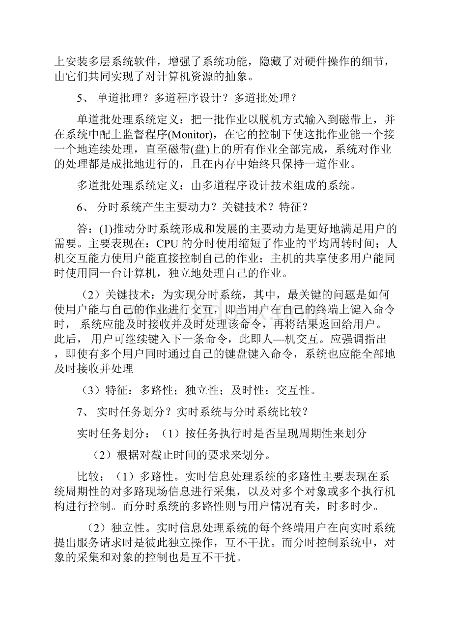 计算机操作系统原理复习题1备课讲稿.docx_第2页