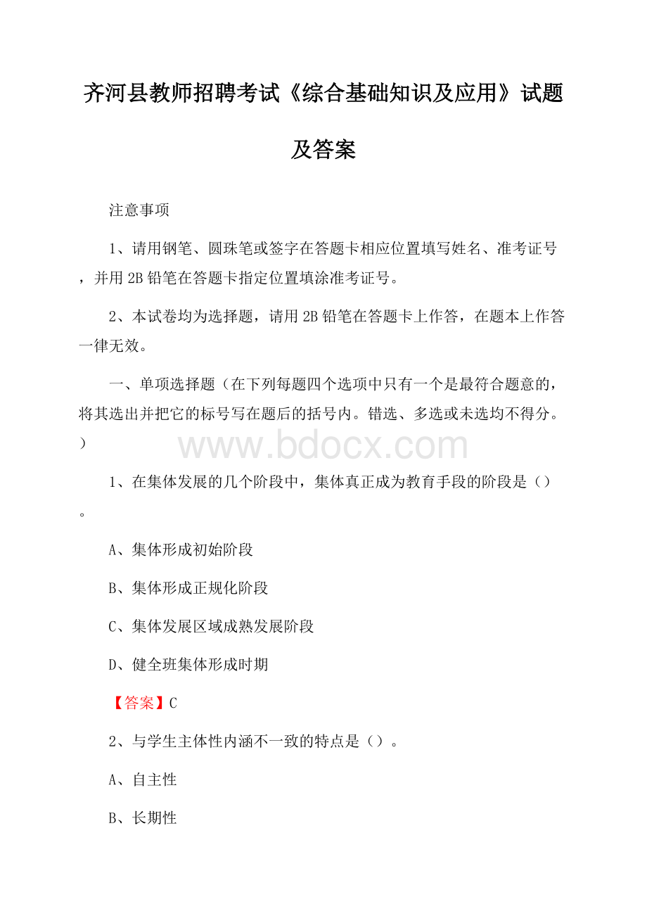 齐河县教师招聘考试《综合基础知识及应用》试题及答案.docx_第1页