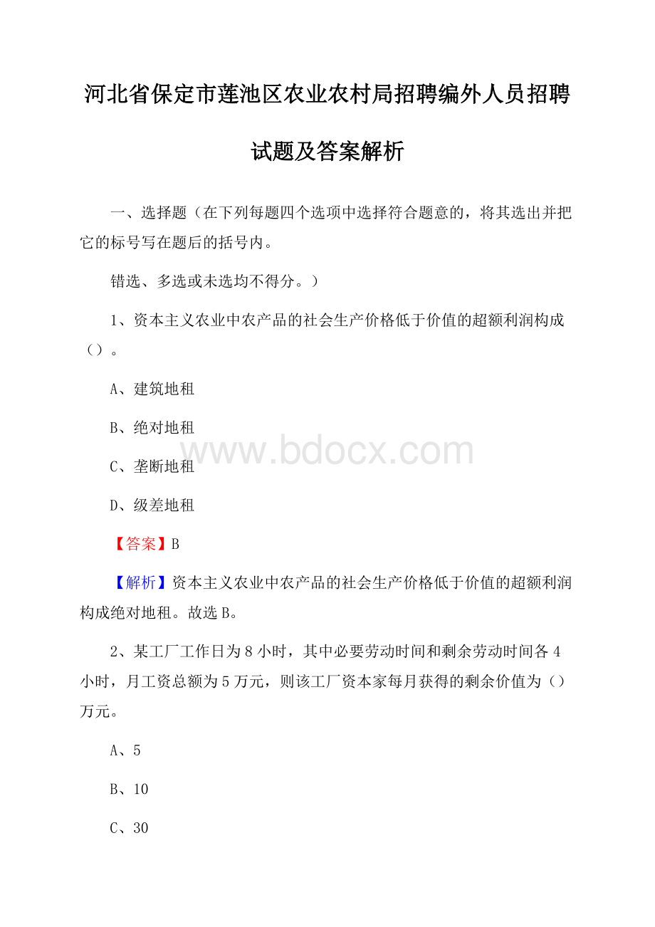 河北省保定市莲池区农业农村局招聘编外人员招聘试题及答案解析.docx_第1页