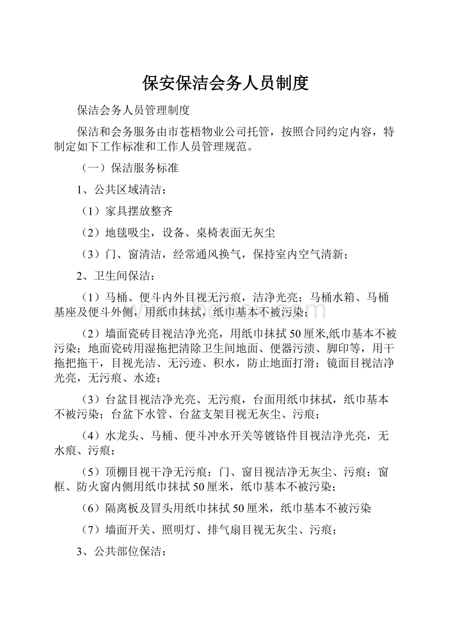 保安保洁会务人员制度.docx_第1页