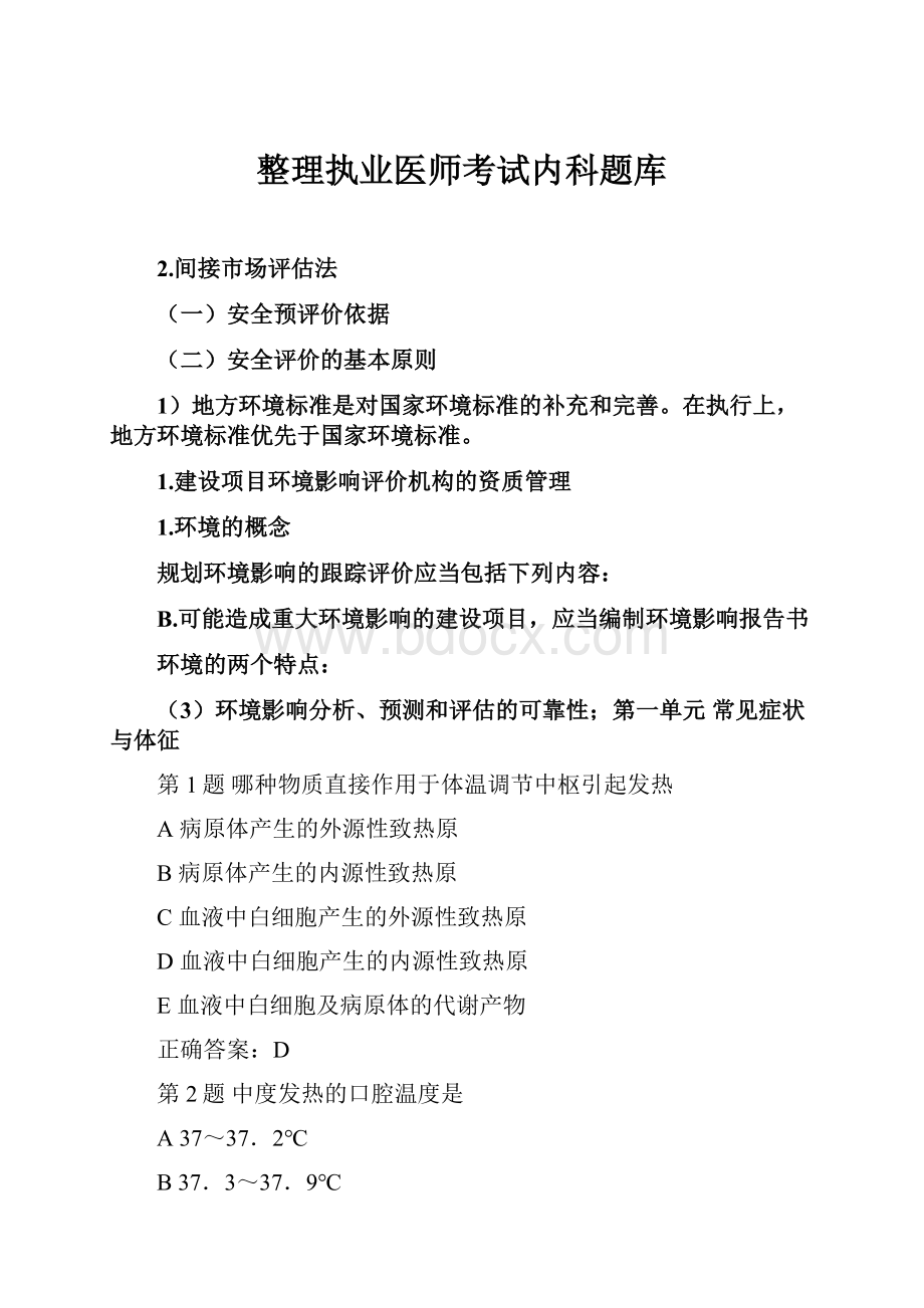 整理执业医师考试内科题库.docx_第1页