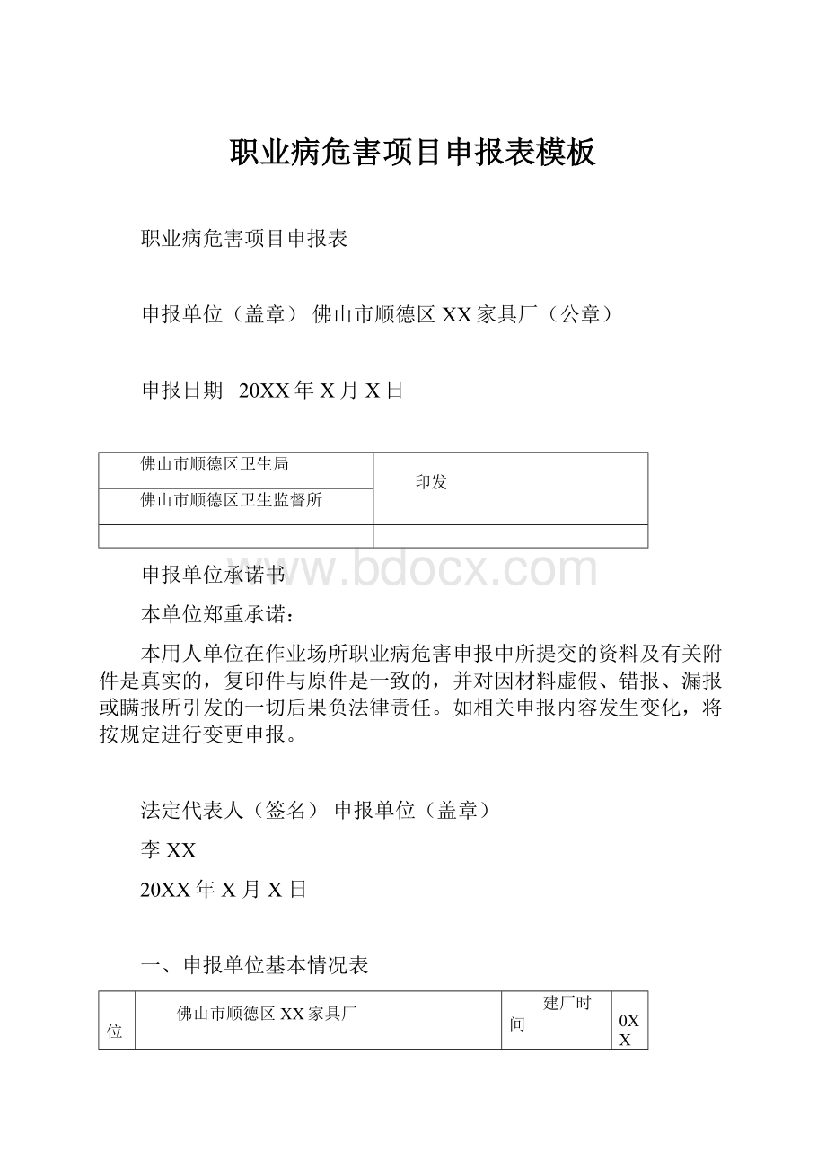 职业病危害项目申报表模板.docx_第1页