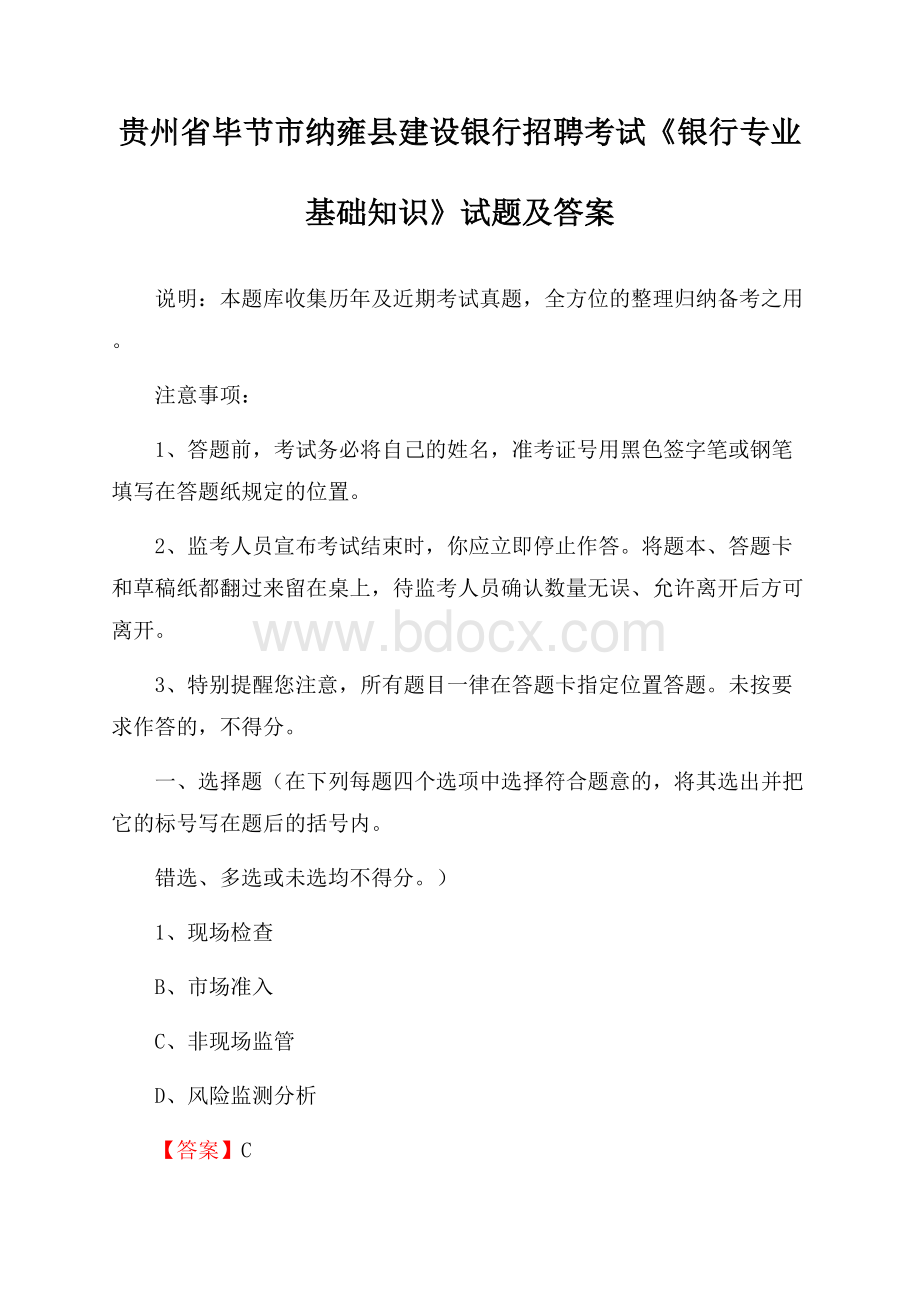 贵州省毕节市纳雍县建设银行招聘考试《银行专业基础知识》试题及答案.docx_第1页