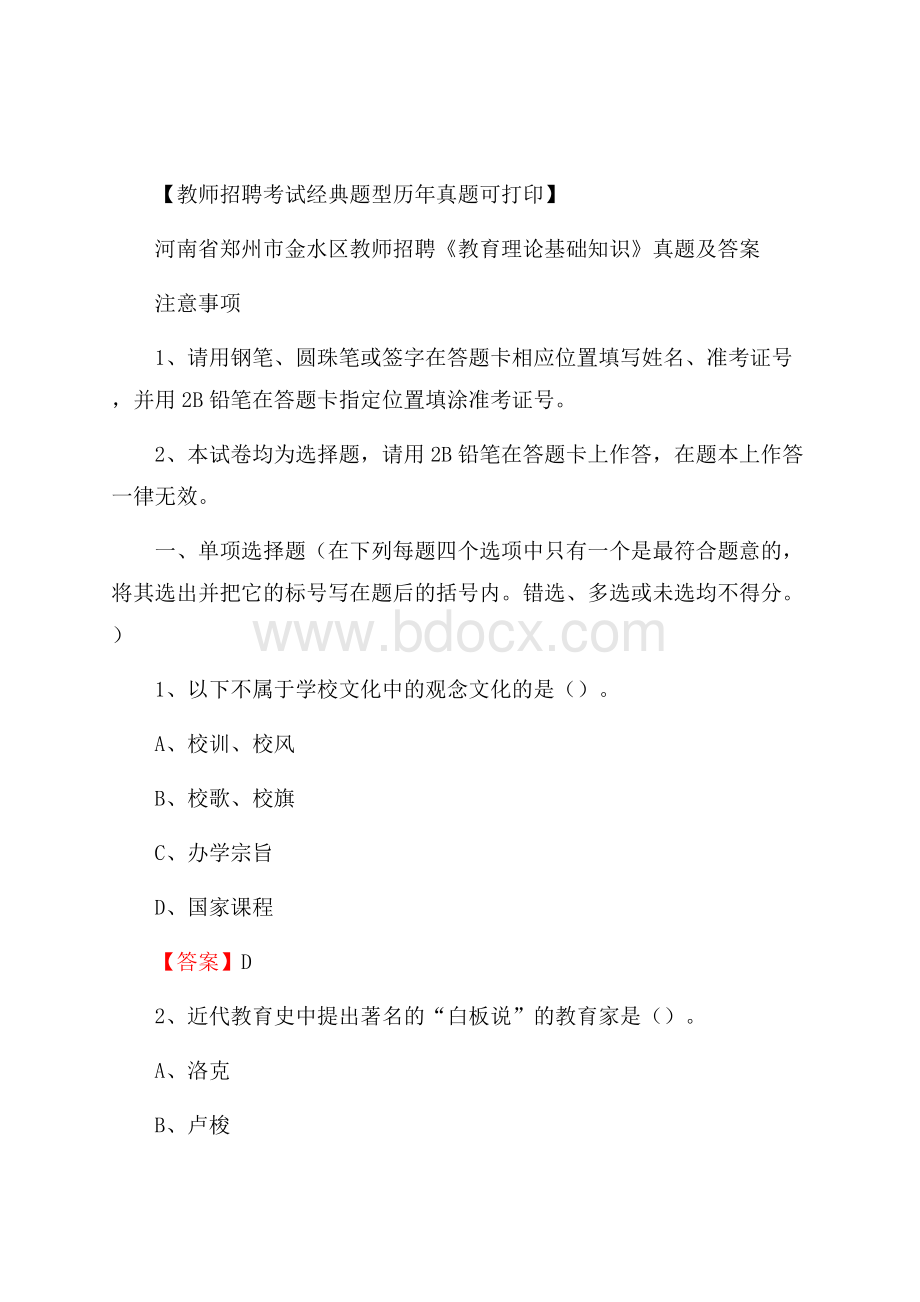 河南省郑州市金水区教师招聘《教育理论基础知识》 真题及答案.docx_第1页