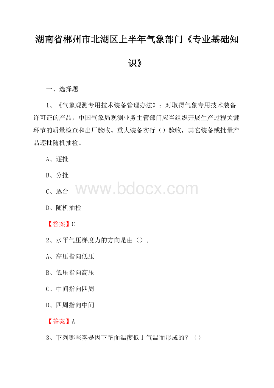 湖南省郴州市北湖区上半年气象部门《专业基础知识》.docx_第1页