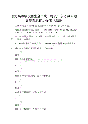 普通高等学校招生全国统一考试广东化学A卷含答案及评分标准 人教版.docx