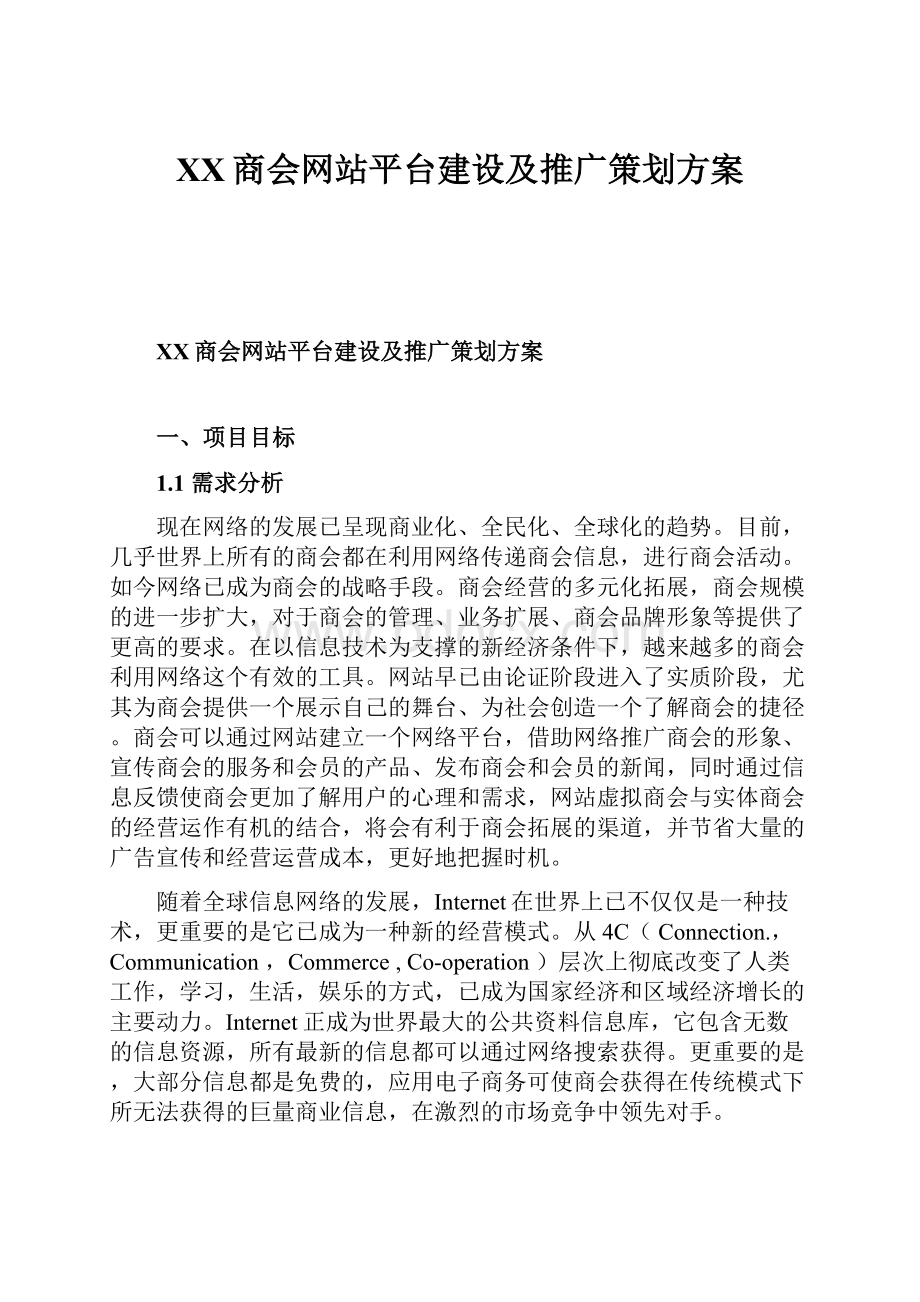 XX商会网站平台建设及推广策划方案.docx