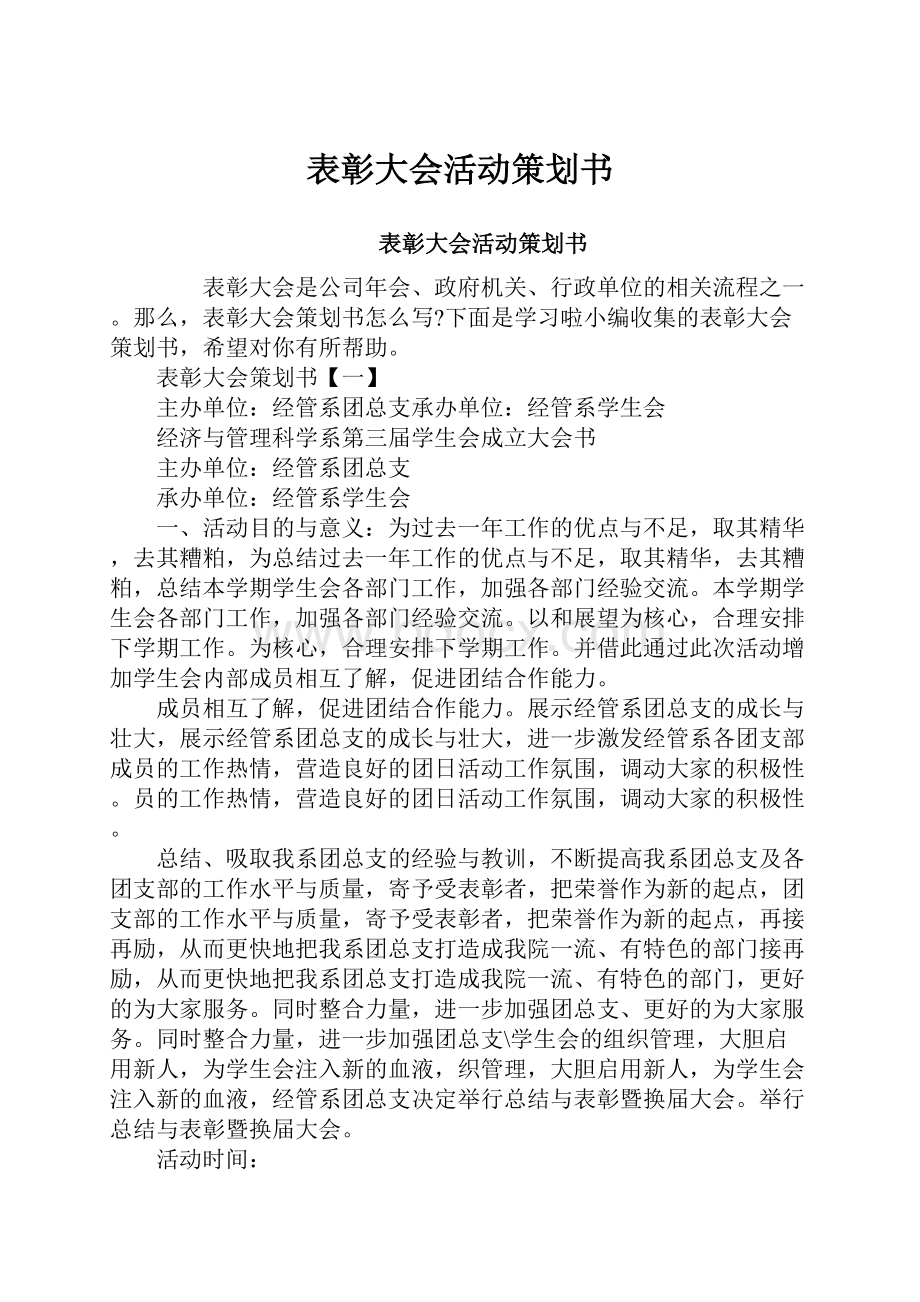 表彰大会活动策划书.docx