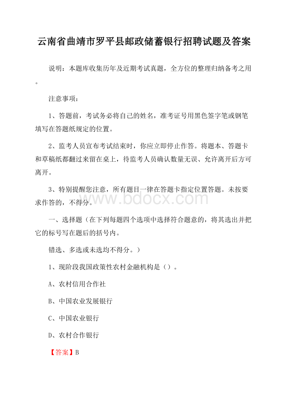 云南省曲靖市罗平县邮政储蓄银行招聘试题及答案.docx