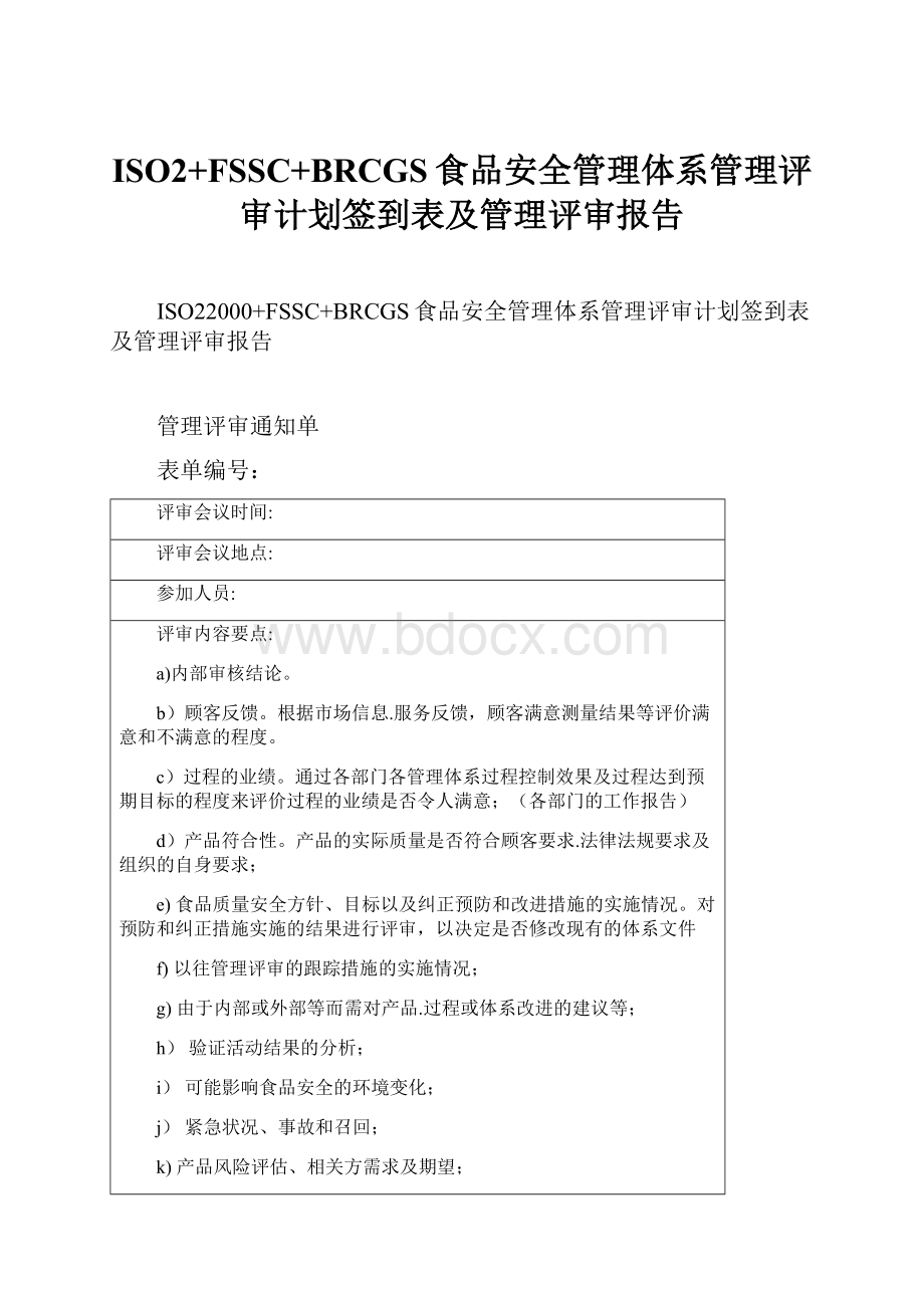 ISO2+FSSC+BRCGS食品安全管理体系管理评审计划签到表及管理评审报告.docx_第1页