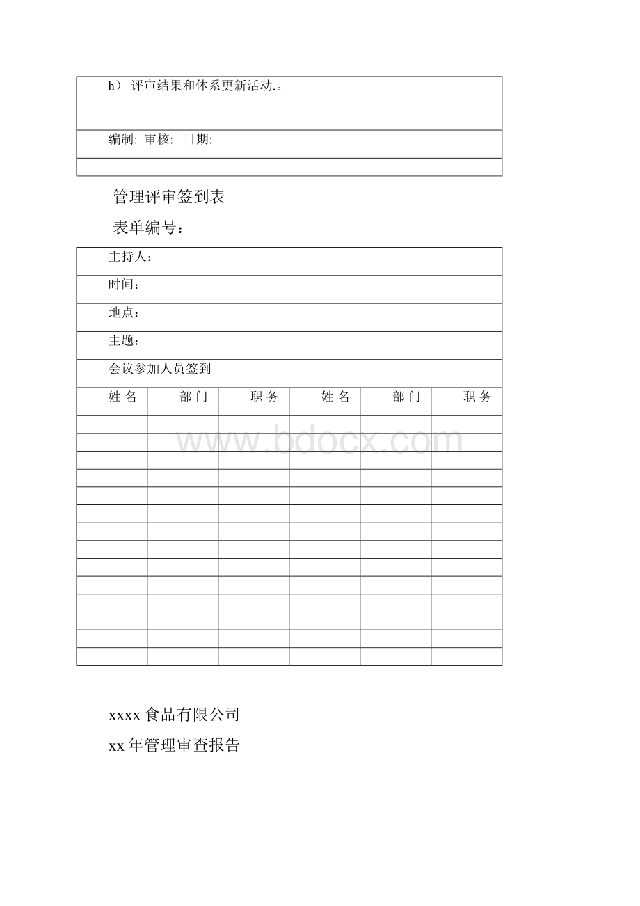 ISO2+FSSC+BRCGS食品安全管理体系管理评审计划签到表及管理评审报告.docx_第2页