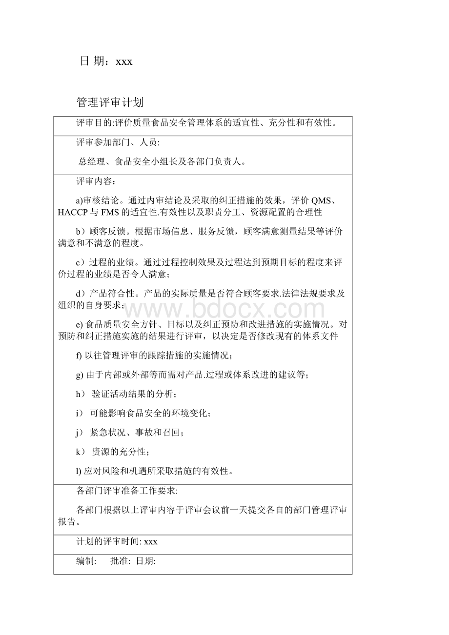 ISO2+FSSC+BRCGS食品安全管理体系管理评审计划签到表及管理评审报告.docx_第3页