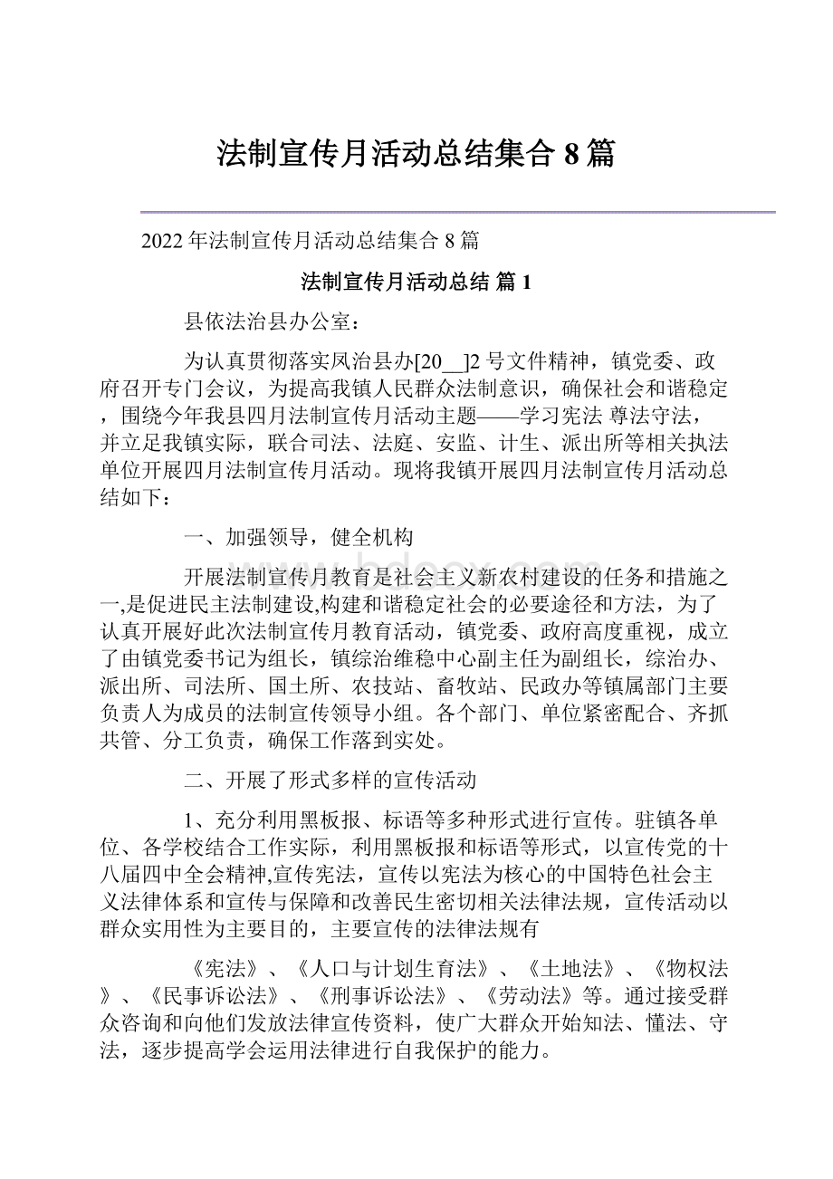 法制宣传月活动总结集合8篇.docx_第1页