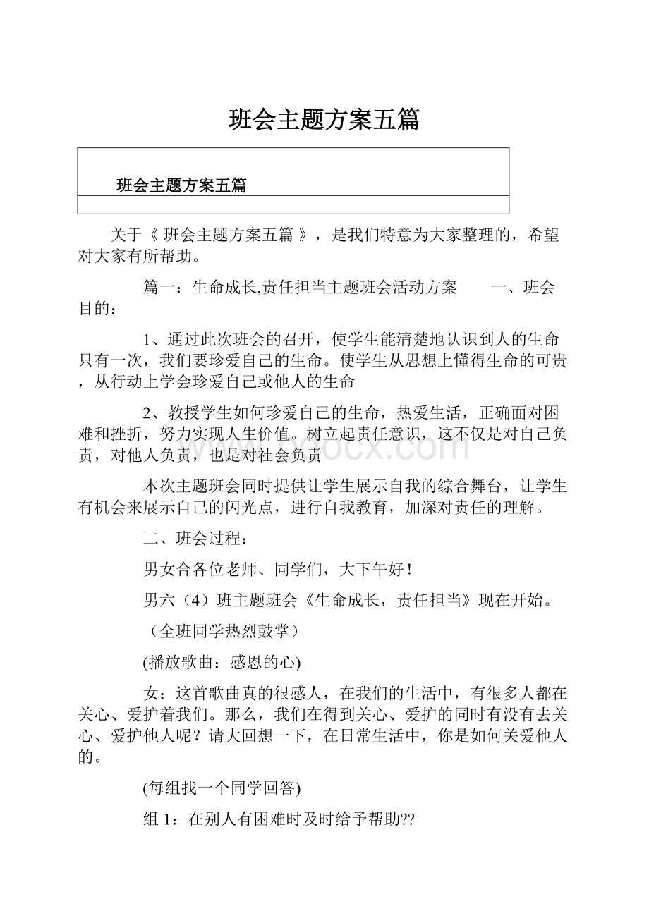 班会主题方案五篇.docx_第1页