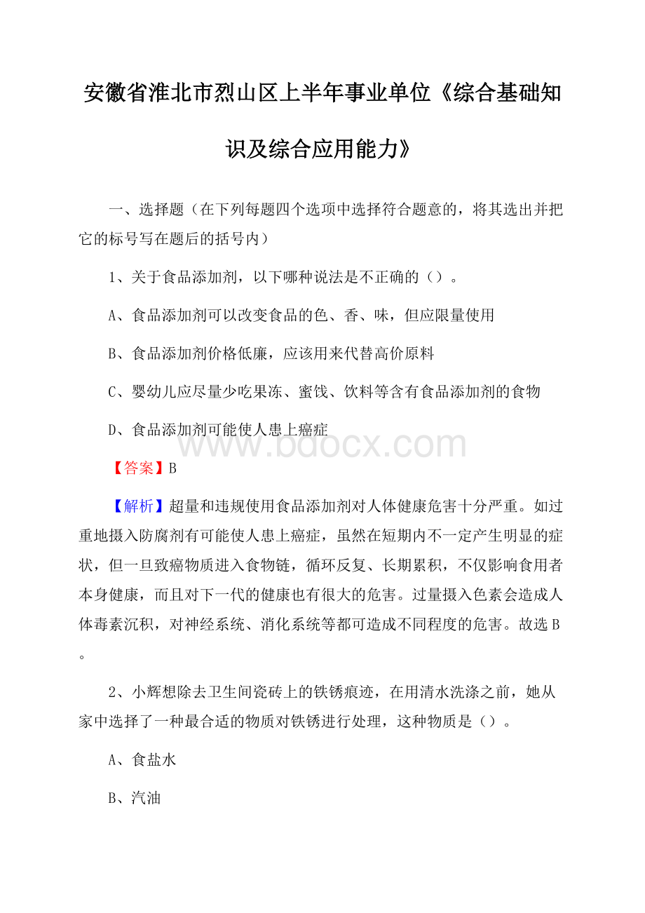 安徽省淮北市烈山区上半年事业单位《综合基础知识及综合应用能力》.docx