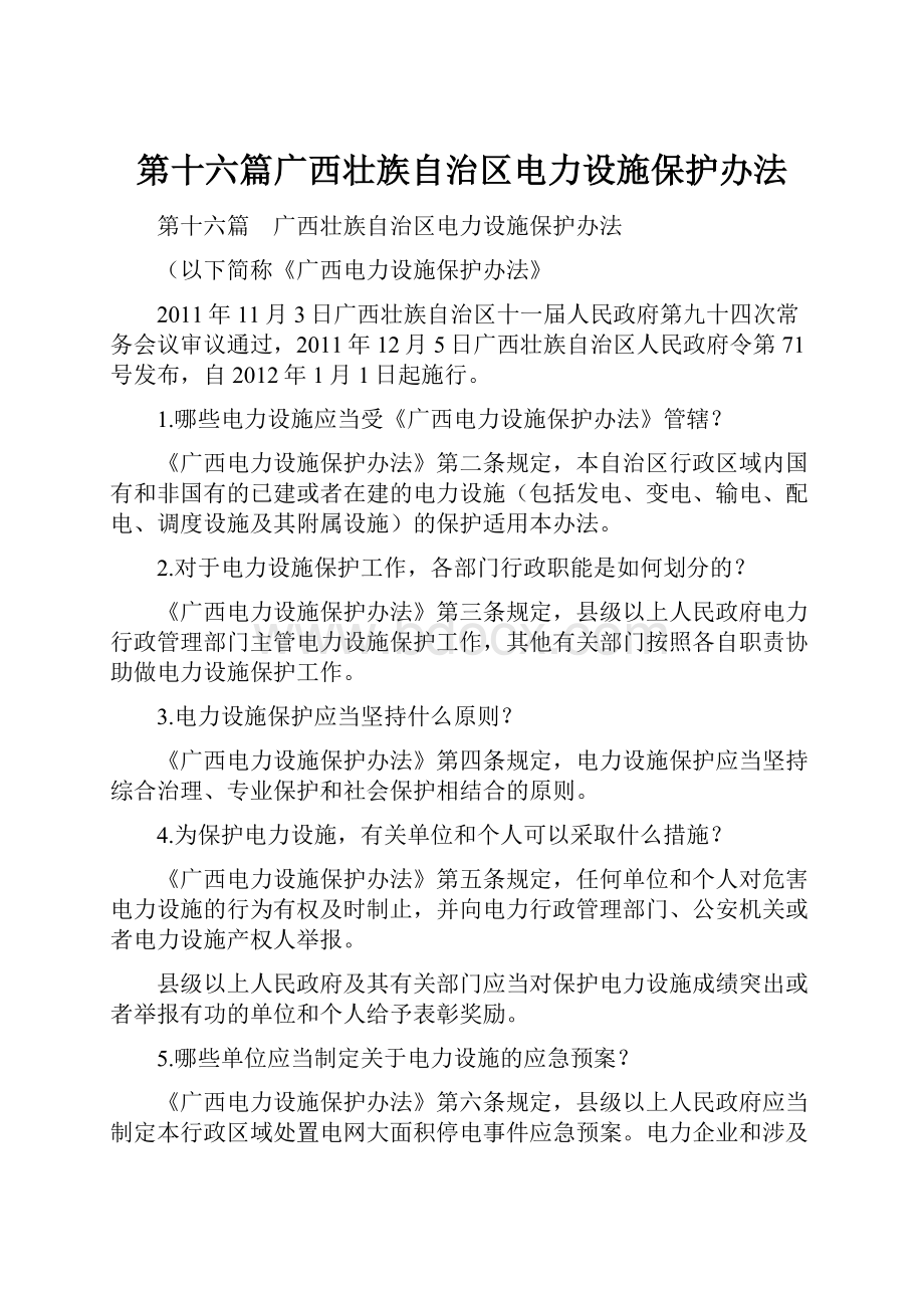 第十六篇广西壮族自治区电力设施保护办法.docx